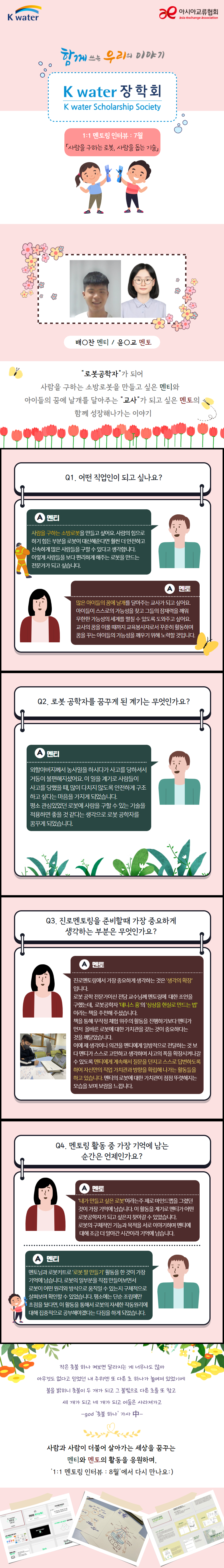 0. 멘토링 7월 인터뷰(합본).png